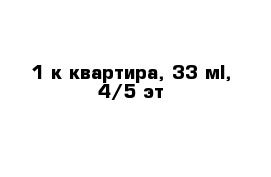 1-к квартира, 33 м², 4/5 эт